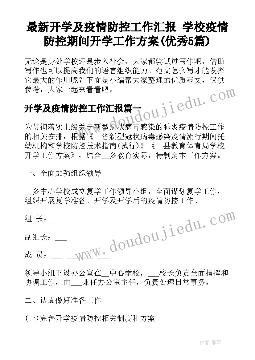 最新开学及疫情防控工作汇报 学校疫情防控期间开学工作方案(优秀5篇)