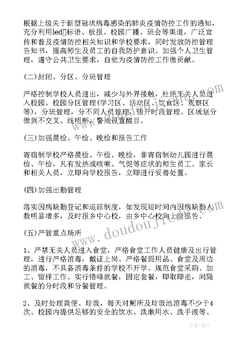 最新开学及疫情防控工作汇报 学校疫情防控期间开学工作方案(优秀5篇)