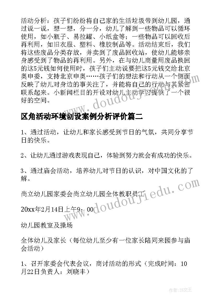 区角活动环境创设案例分析评价 幼儿园环境创设活动方案(优秀5篇)