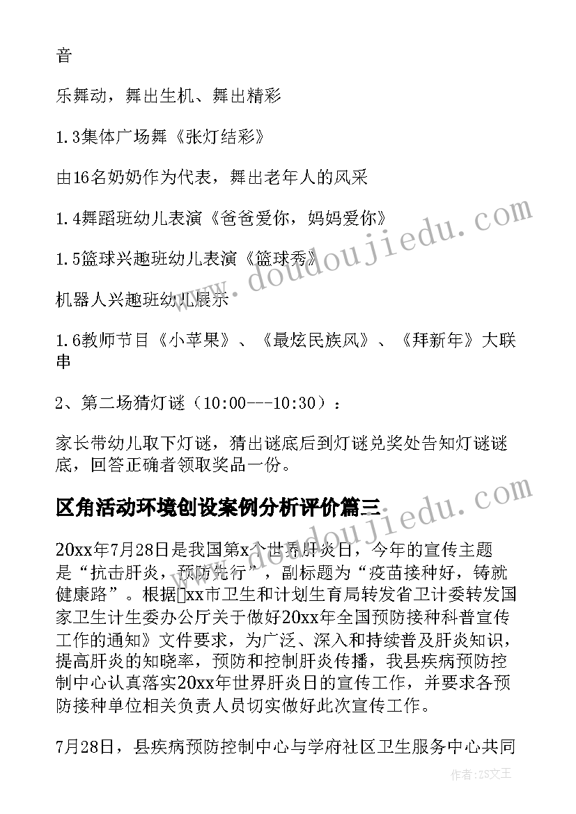 区角活动环境创设案例分析评价 幼儿园环境创设活动方案(优秀5篇)