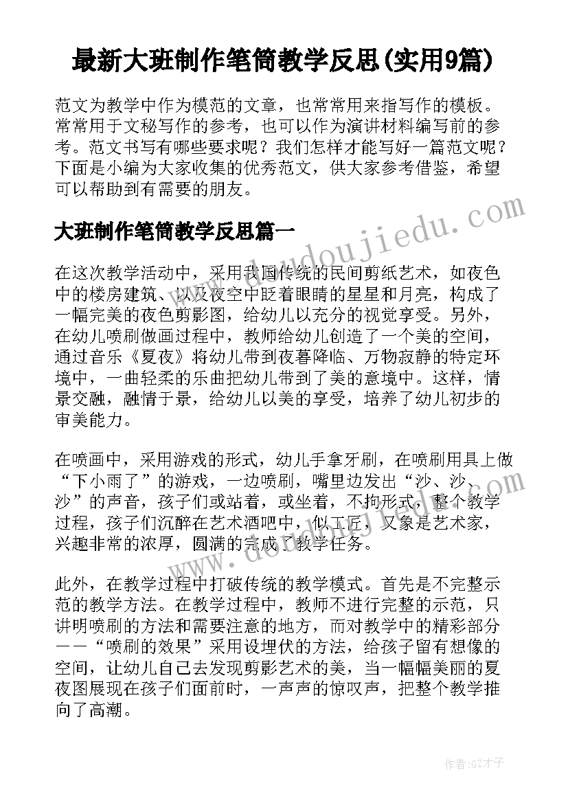 最新大班制作笔筒教学反思(实用9篇)