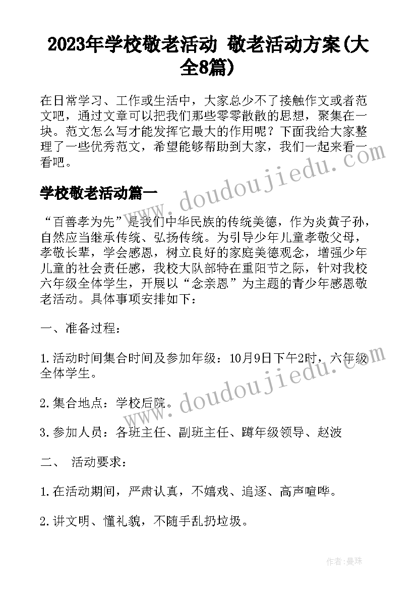 2023年学校敬老活动 敬老活动方案(大全8篇)