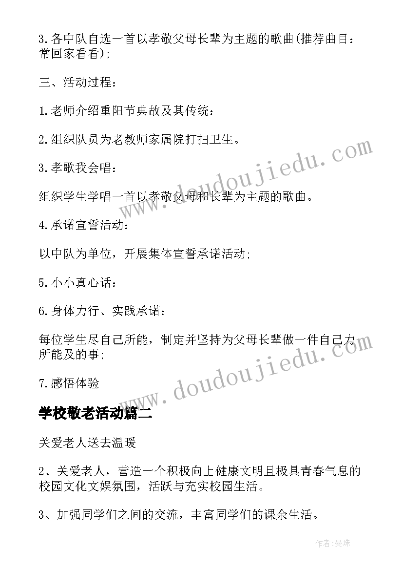 2023年学校敬老活动 敬老活动方案(大全8篇)