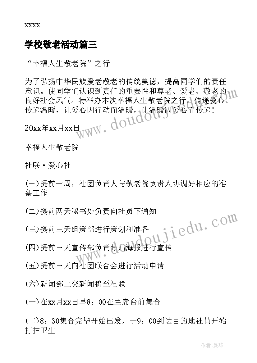 2023年学校敬老活动 敬老活动方案(大全8篇)