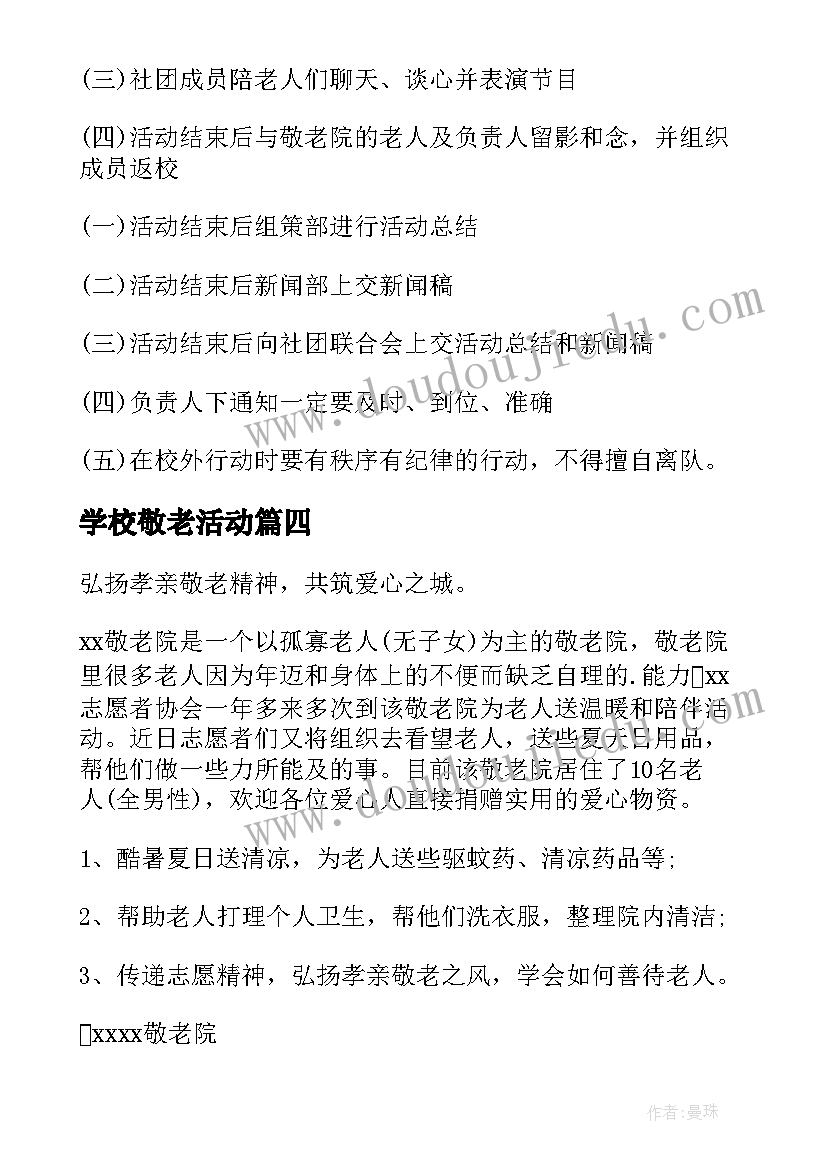 2023年学校敬老活动 敬老活动方案(大全8篇)