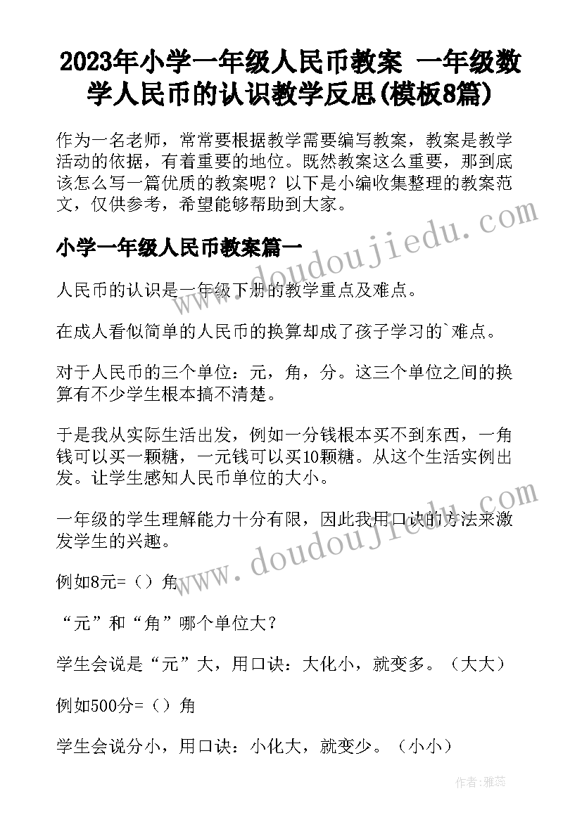 2023年小学一年级人民币教案 一年级数学人民币的认识教学反思(模板8篇)