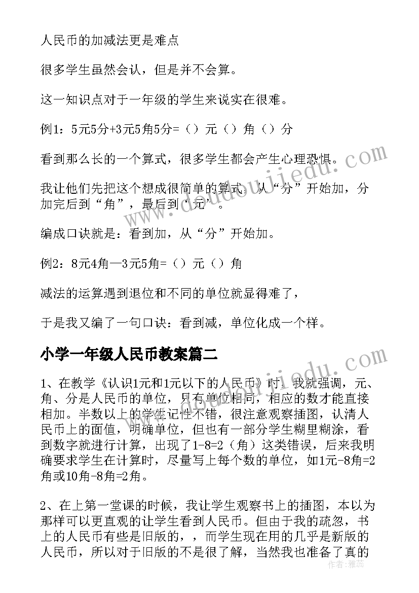 2023年小学一年级人民币教案 一年级数学人民币的认识教学反思(模板8篇)