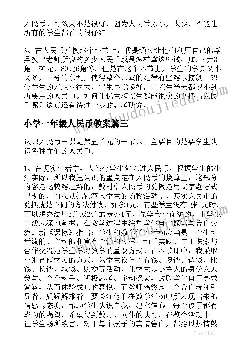 2023年小学一年级人民币教案 一年级数学人民币的认识教学反思(模板8篇)