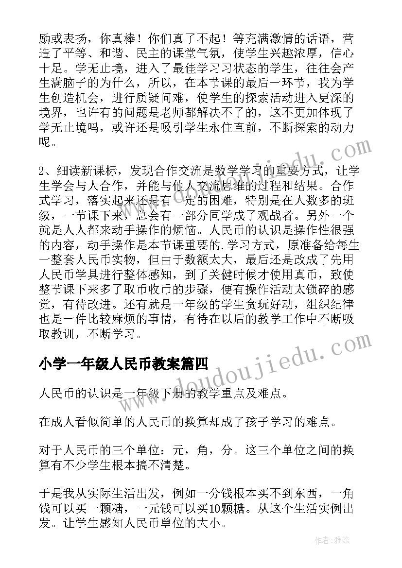 2023年小学一年级人民币教案 一年级数学人民币的认识教学反思(模板8篇)