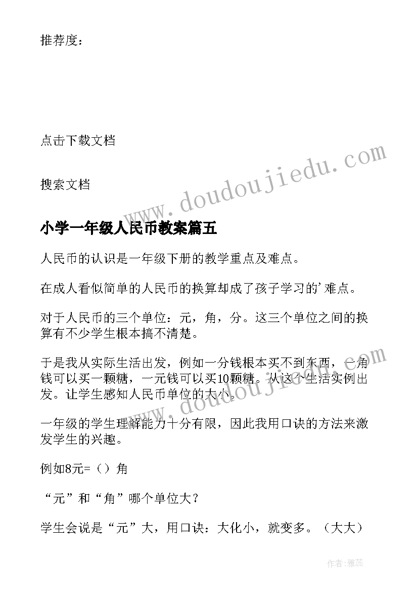 2023年小学一年级人民币教案 一年级数学人民币的认识教学反思(模板8篇)