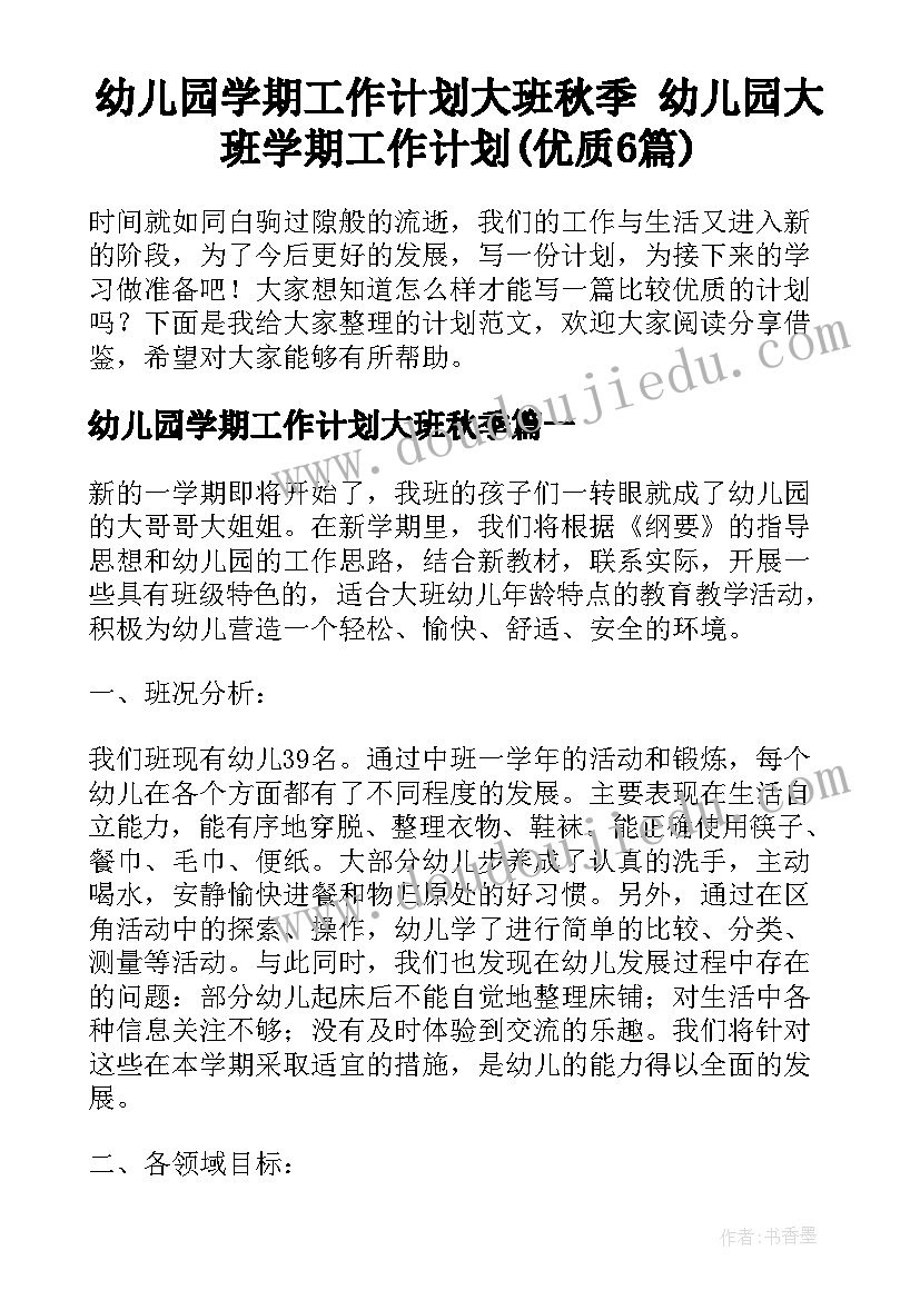 幼儿园学期工作计划大班秋季 幼儿园大班学期工作计划(优质6篇)