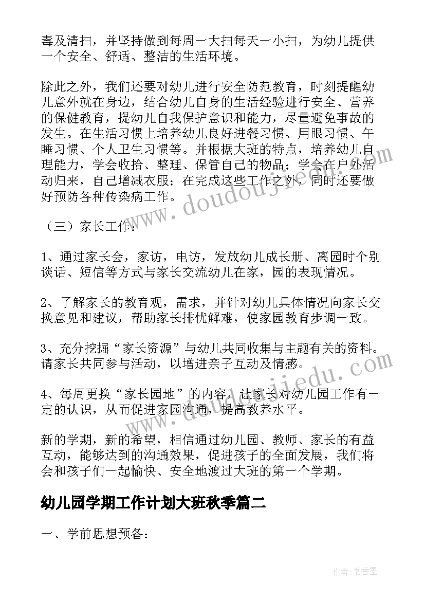 幼儿园学期工作计划大班秋季 幼儿园大班学期工作计划(优质6篇)