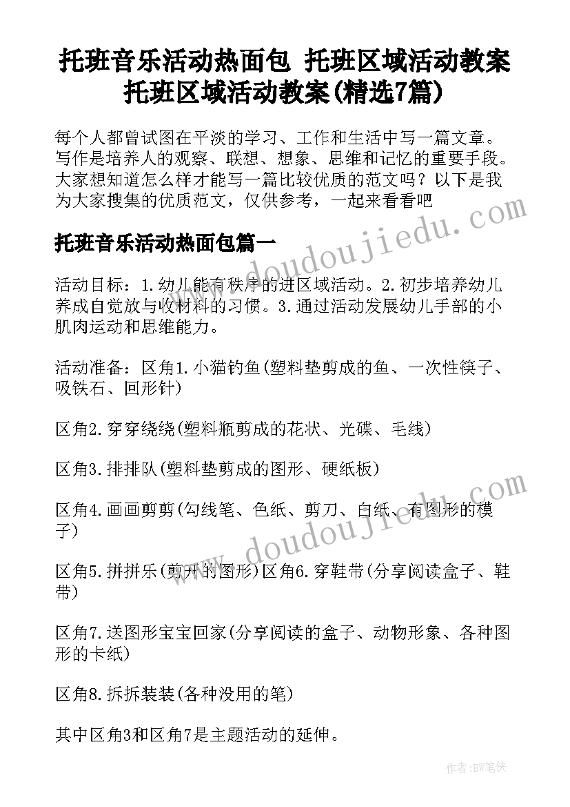 托班音乐活动热面包 托班区域活动教案托班区域活动教案(精选7篇)