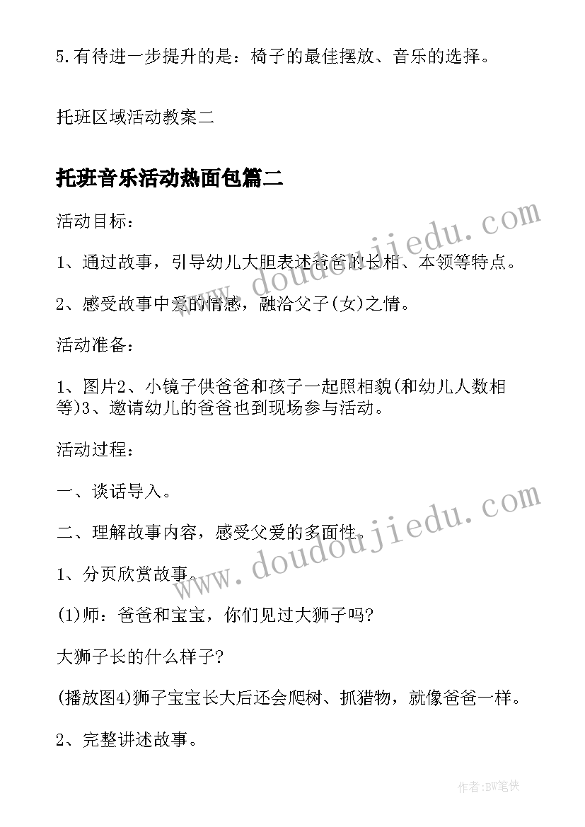 托班音乐活动热面包 托班区域活动教案托班区域活动教案(精选7篇)