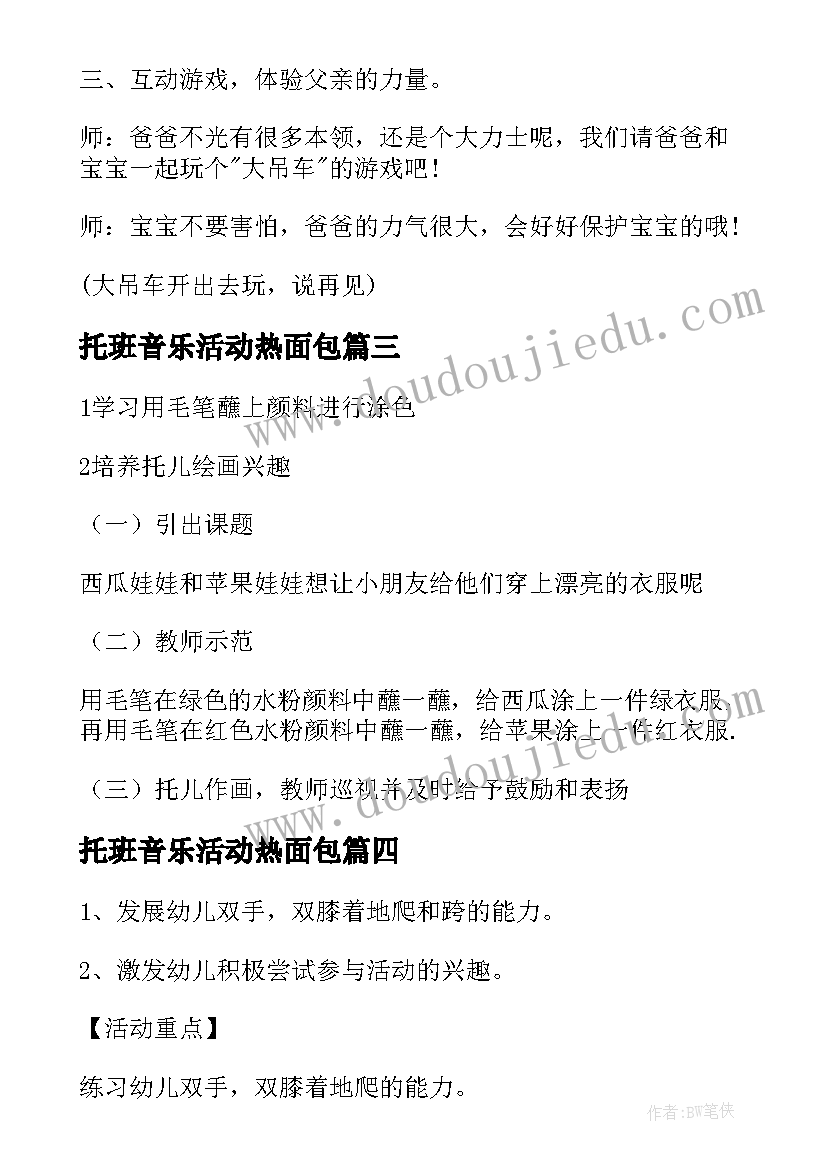 托班音乐活动热面包 托班区域活动教案托班区域活动教案(精选7篇)