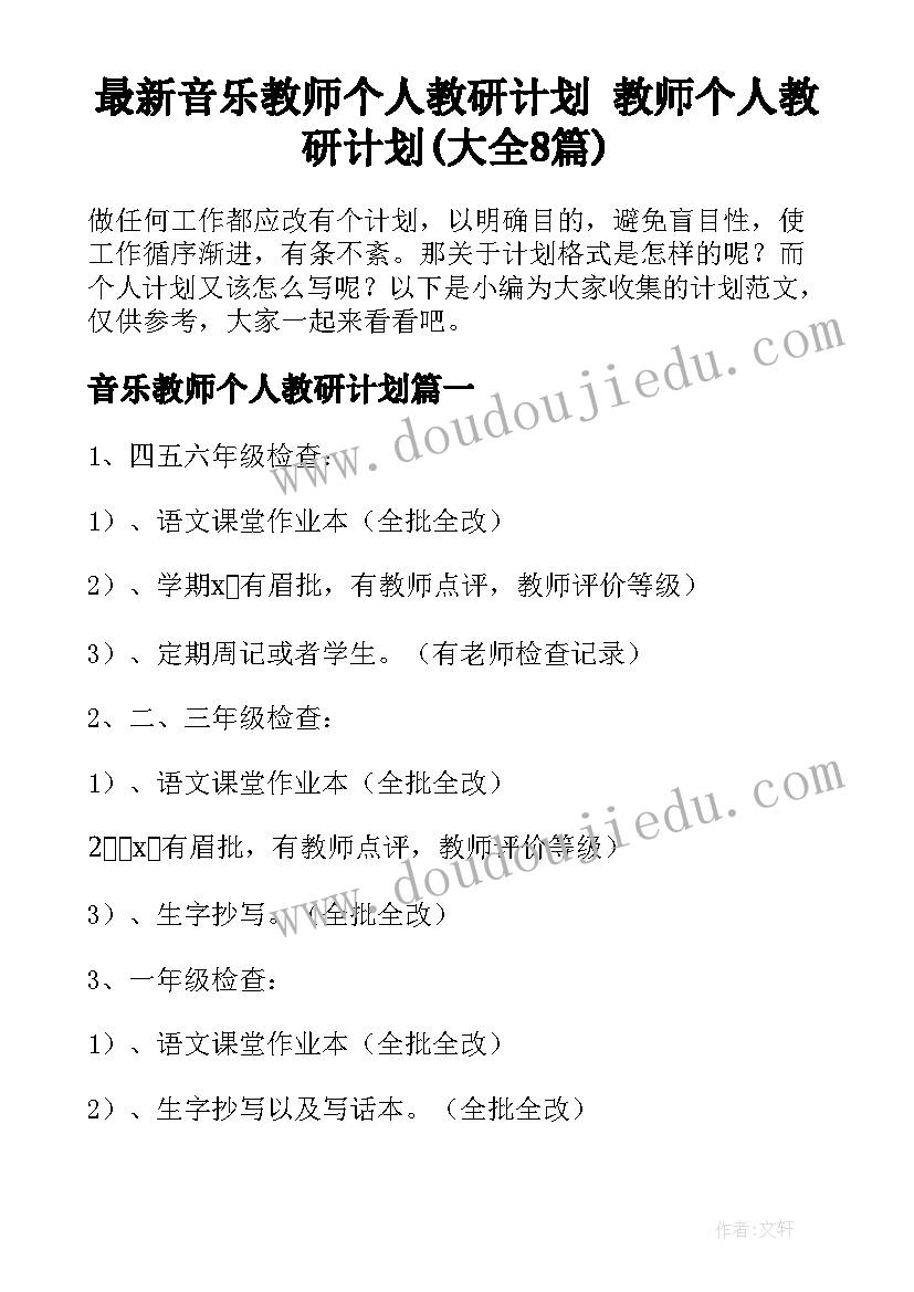 最新音乐教师个人教研计划 教师个人教研计划(大全8篇)