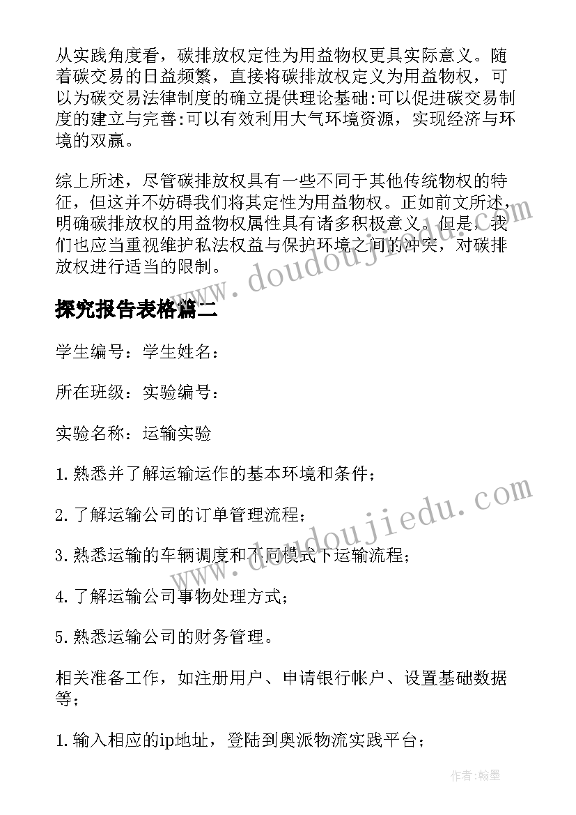 探究报告表格 物权行理论的探究分析报告(大全10篇)