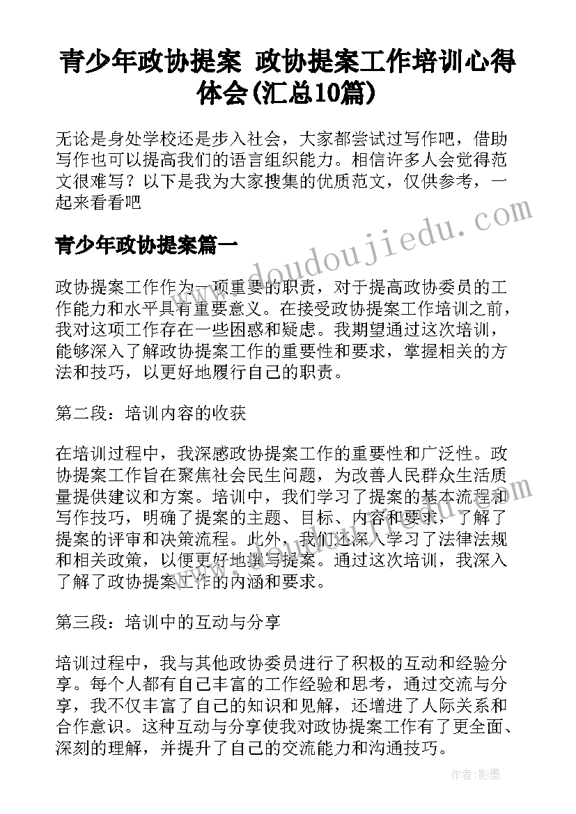 青少年政协提案 政协提案工作培训心得体会(汇总10篇)