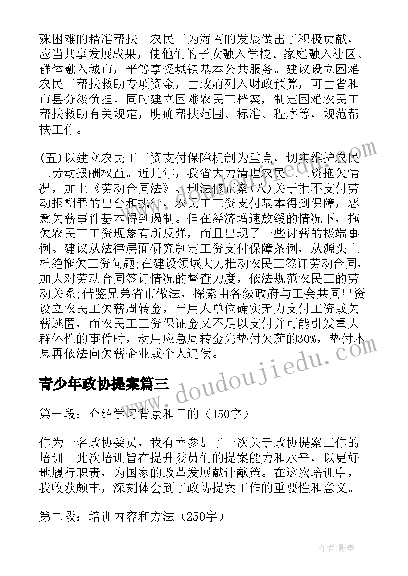 青少年政协提案 政协提案工作培训心得体会(汇总10篇)