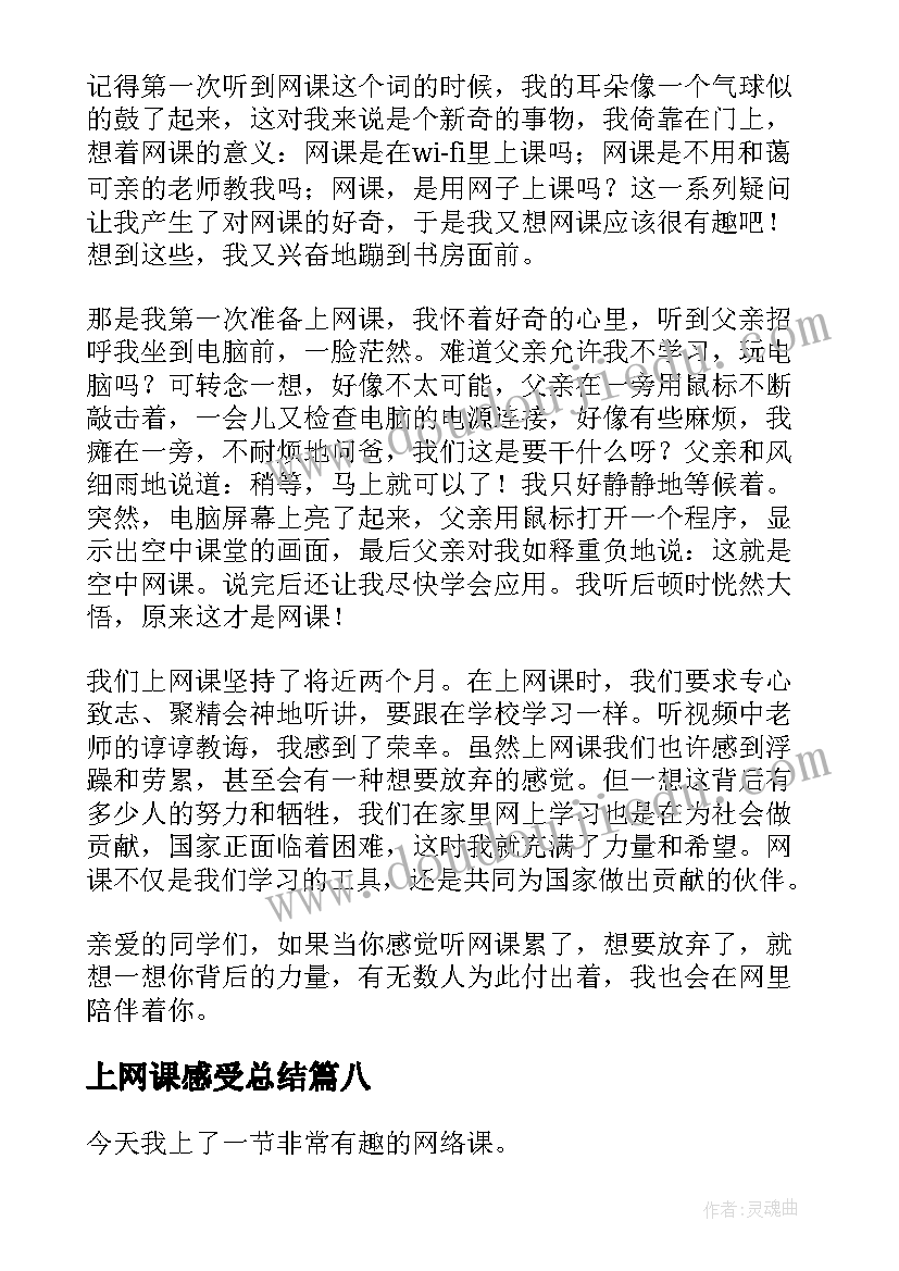 最新上网课感受总结(模板8篇)