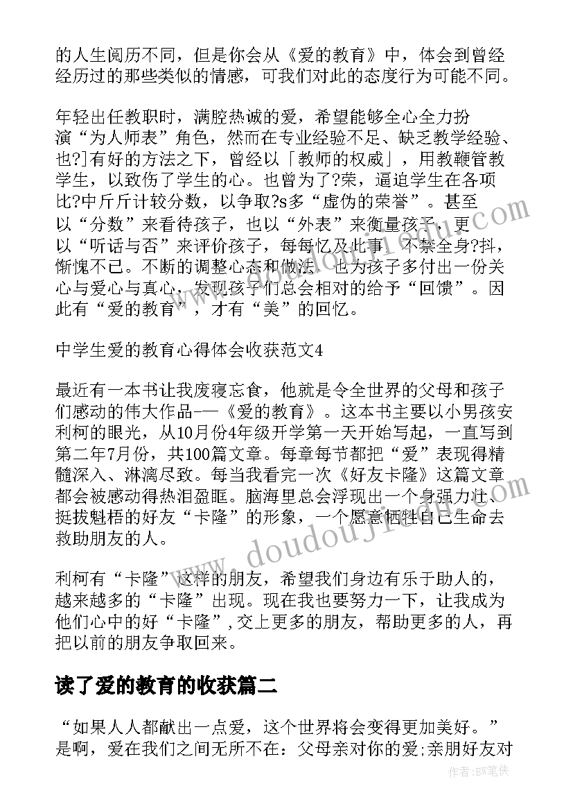 最新读了爱的教育的收获 中学生爱的教育心得体会收获(汇总5篇)