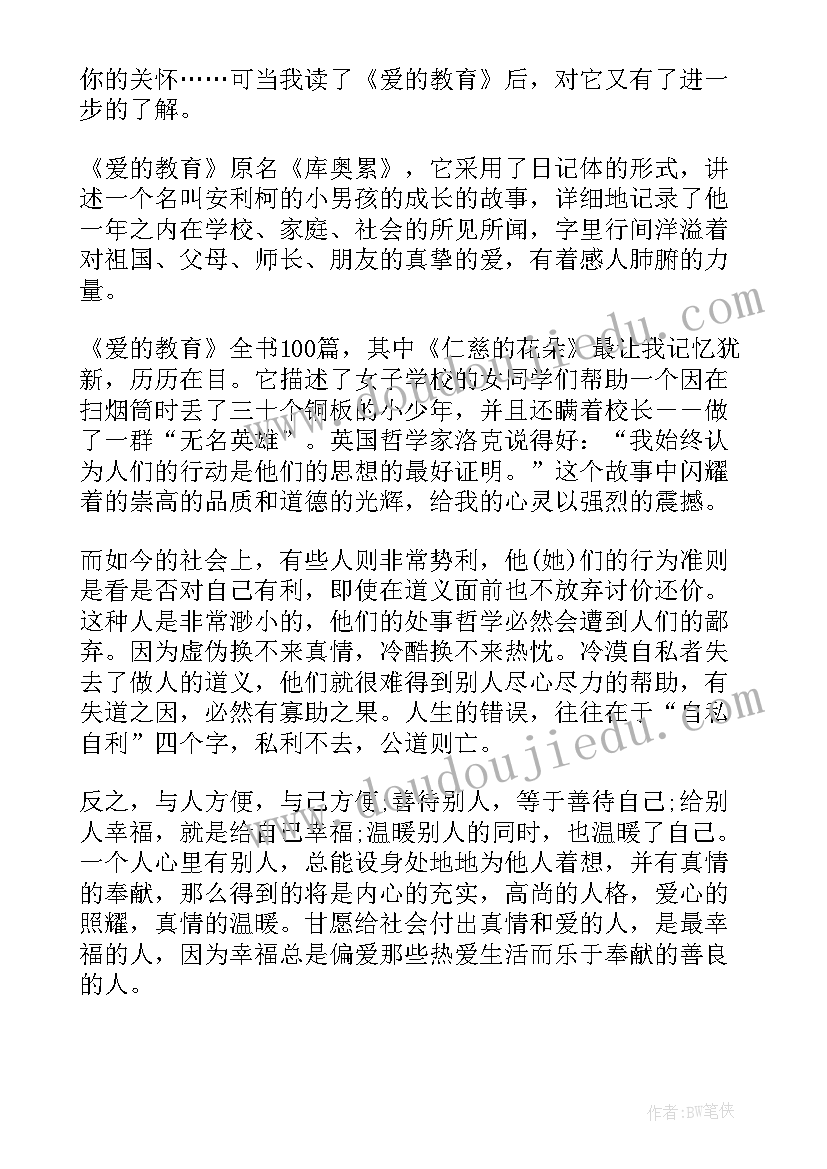 最新读了爱的教育的收获 中学生爱的教育心得体会收获(汇总5篇)