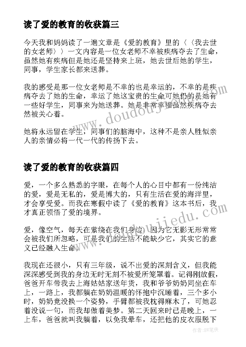 最新读了爱的教育的收获 中学生爱的教育心得体会收获(汇总5篇)