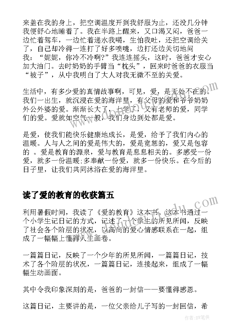 最新读了爱的教育的收获 中学生爱的教育心得体会收获(汇总5篇)