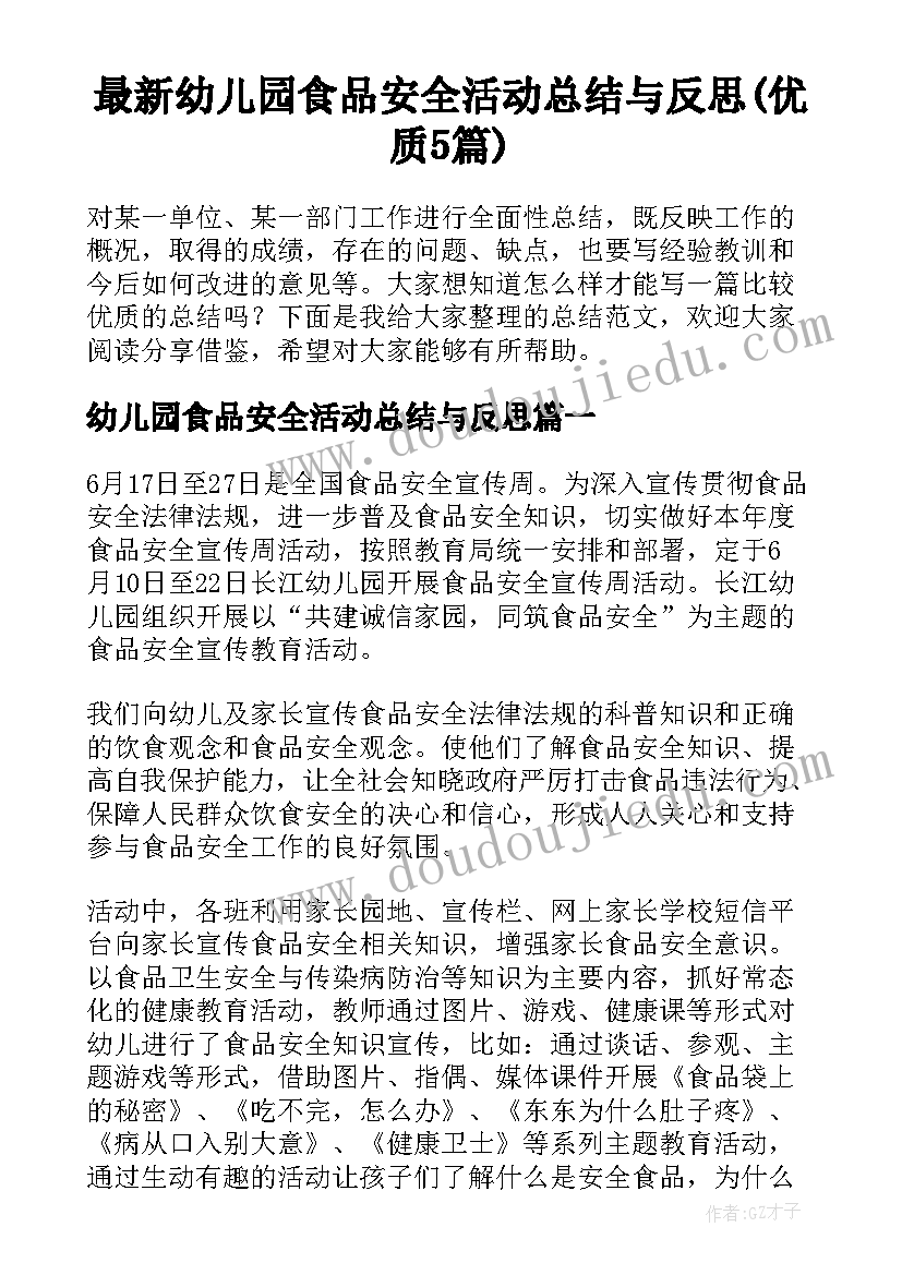 最新幼儿园食品安全活动总结与反思(优质5篇)