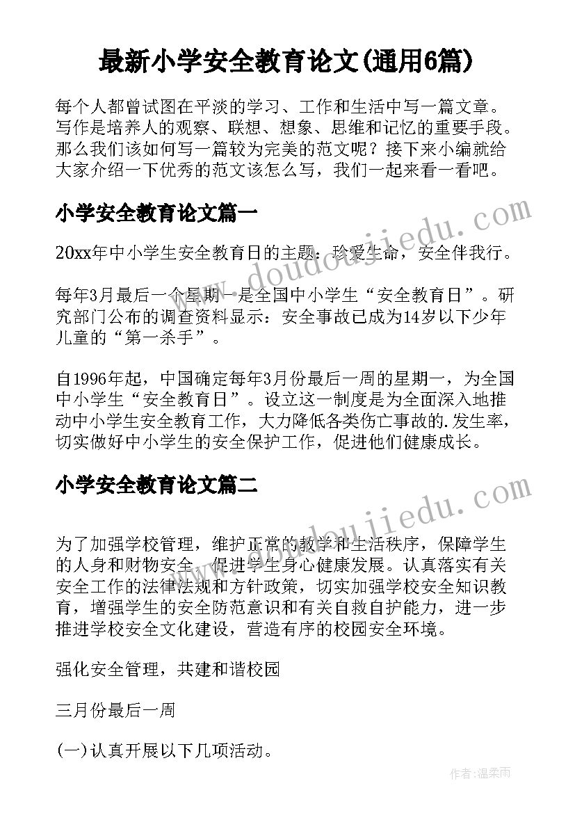 最新小学安全教育论文(通用6篇)