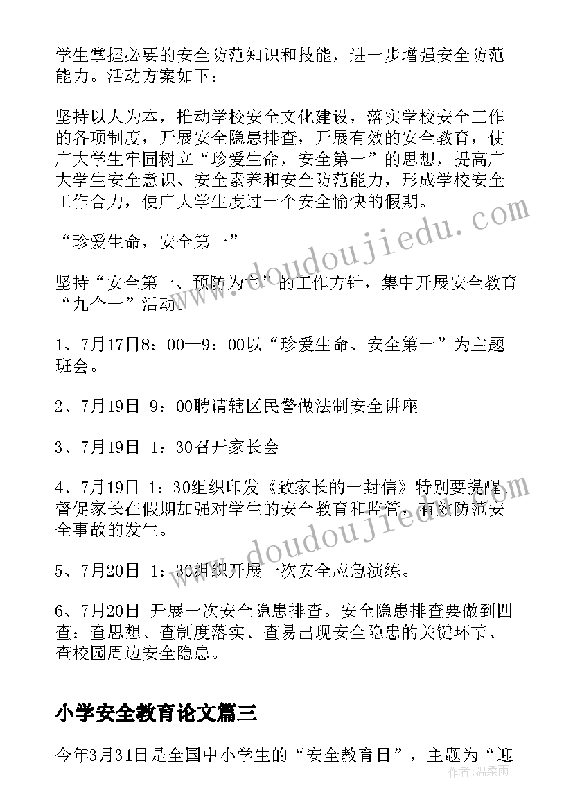 最新小学安全教育论文(通用6篇)