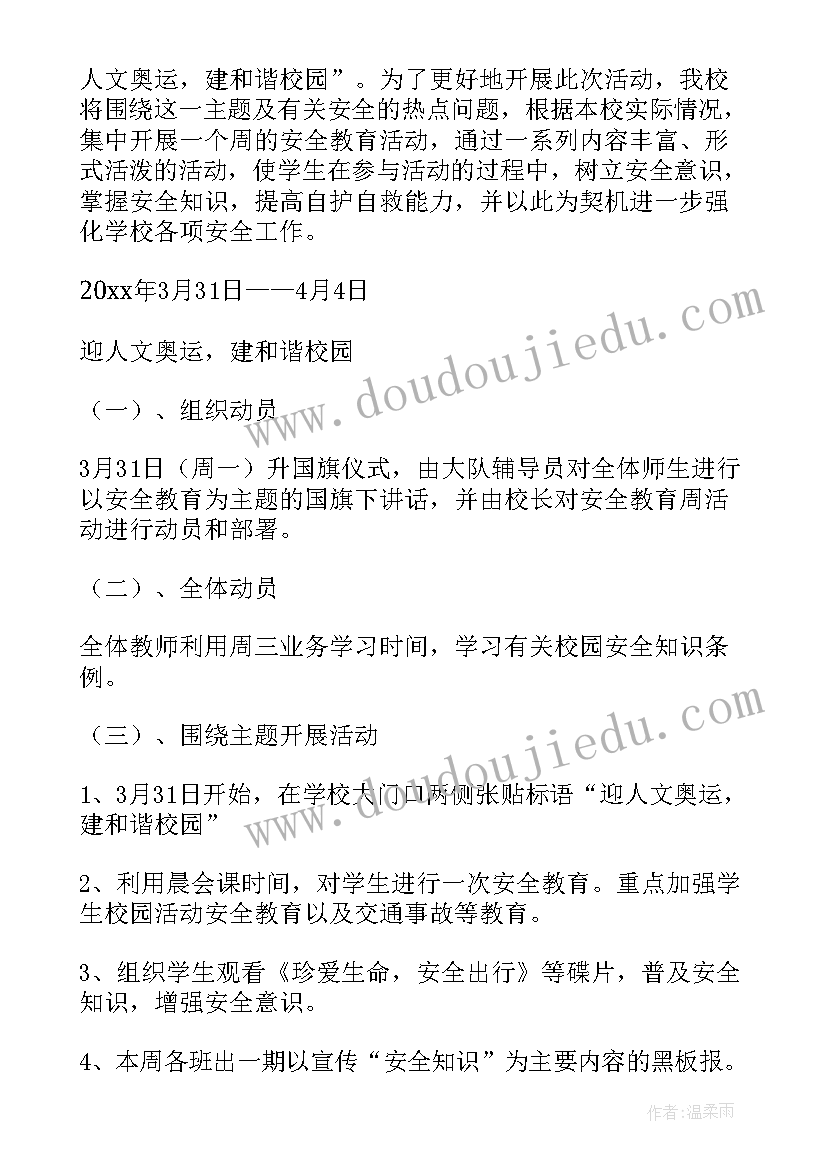 最新小学安全教育论文(通用6篇)