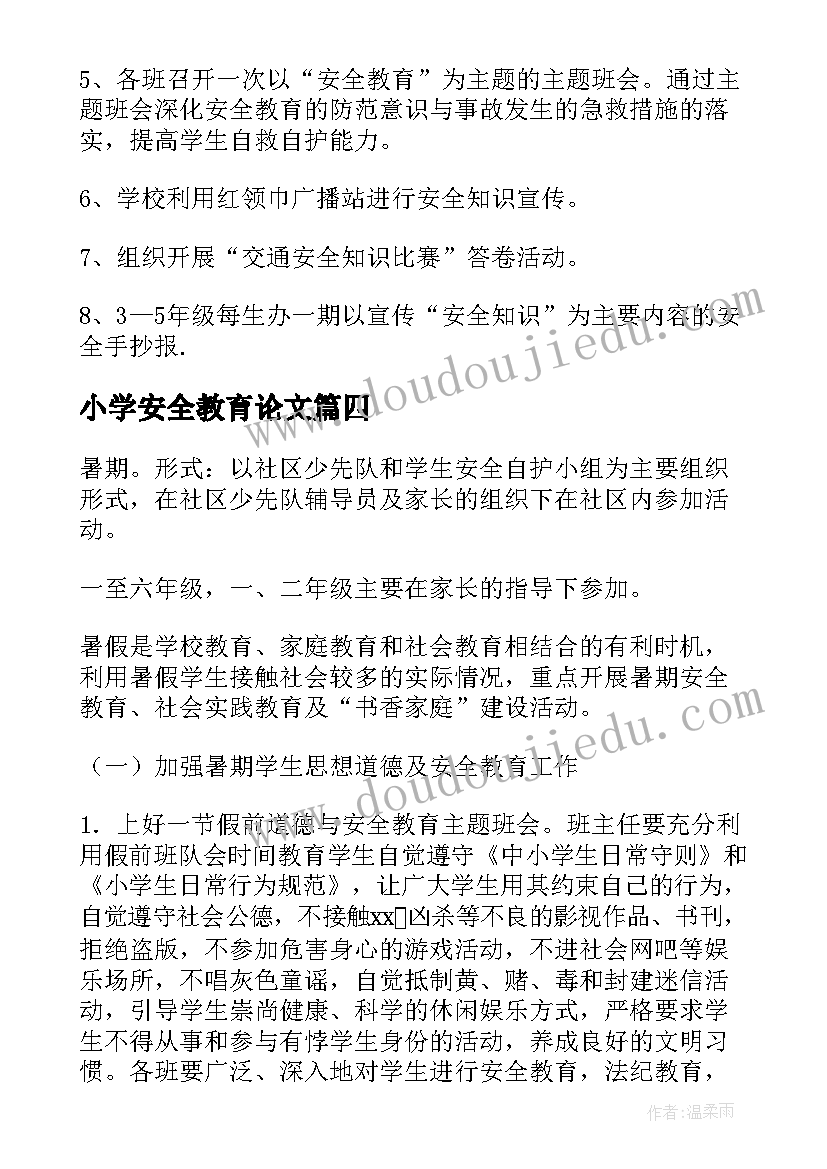 最新小学安全教育论文(通用6篇)