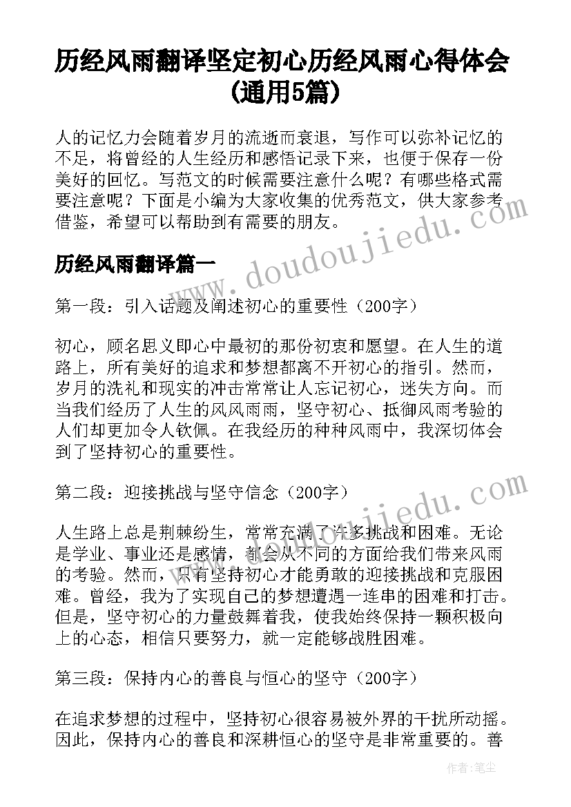 历经风雨翻译 坚定初心历经风雨心得体会(通用5篇)