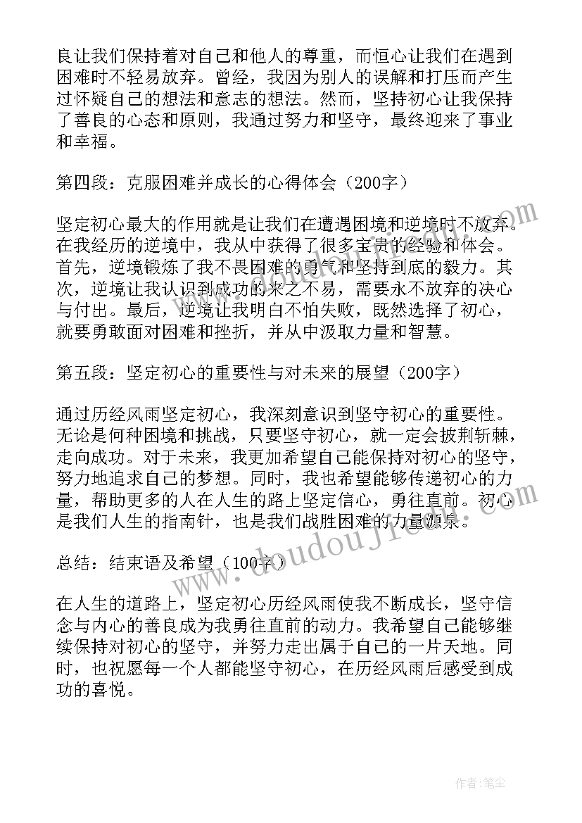 历经风雨翻译 坚定初心历经风雨心得体会(通用5篇)