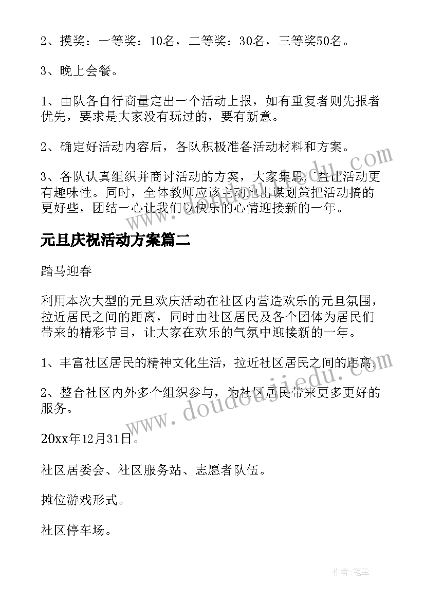 元旦庆祝活动方案(实用5篇)