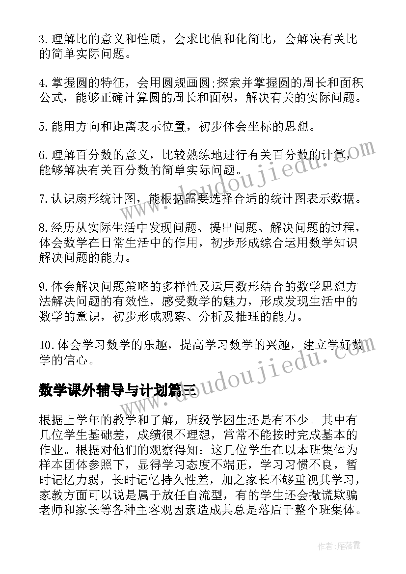 最新数学课外辅导与计划(大全5篇)