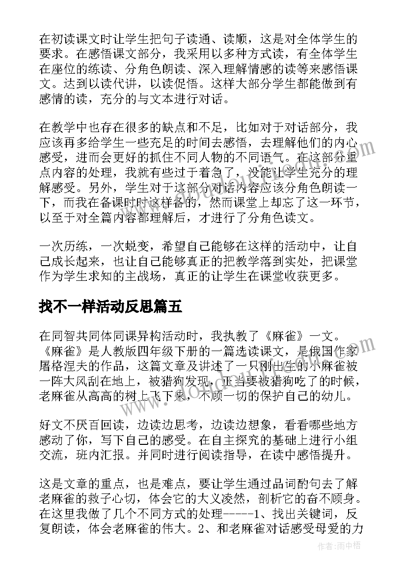 2023年找不一样活动反思 与众不同的麻雀教学反思(实用5篇)