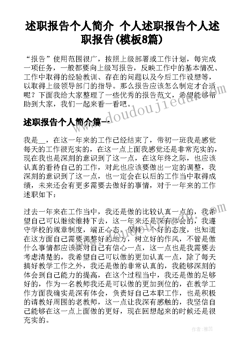 述职报告个人简介 个人述职报告个人述职报告(模板8篇)