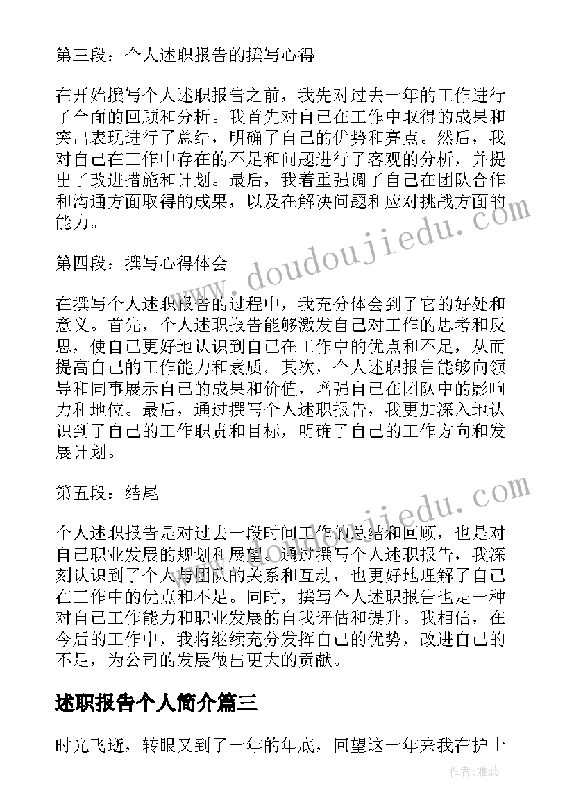 述职报告个人简介 个人述职报告个人述职报告(模板8篇)