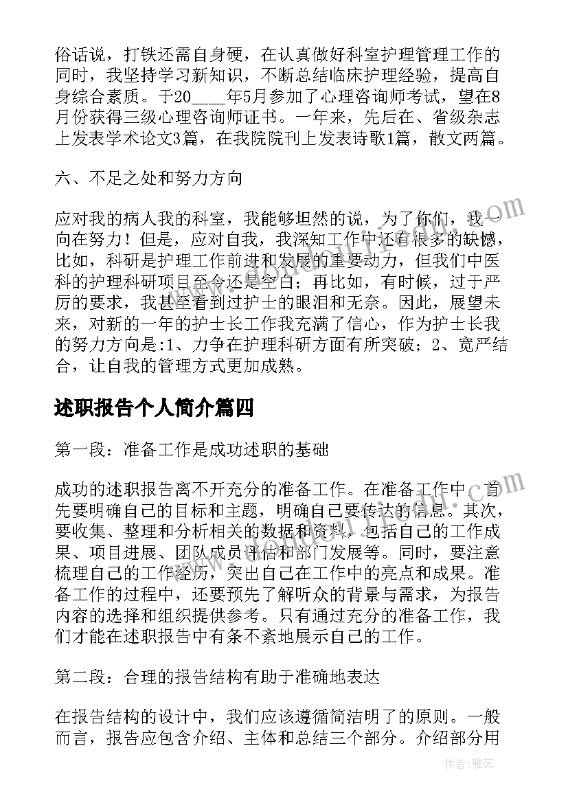 述职报告个人简介 个人述职报告个人述职报告(模板8篇)