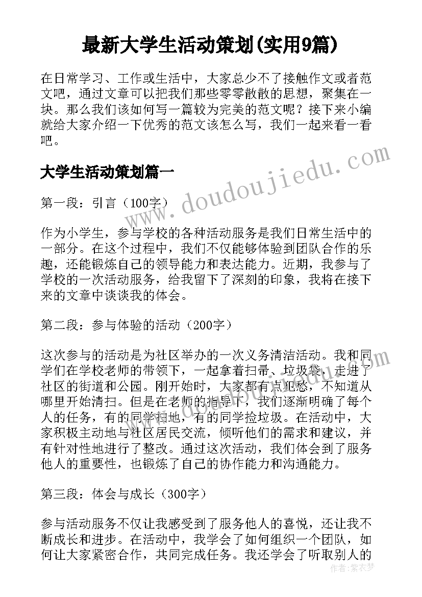 最新大学生活动策划(实用9篇)