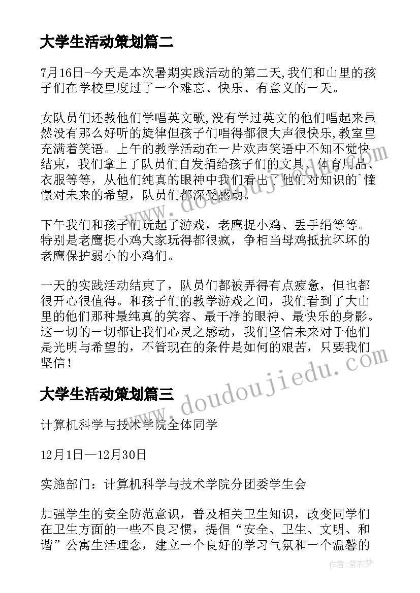 最新大学生活动策划(实用9篇)