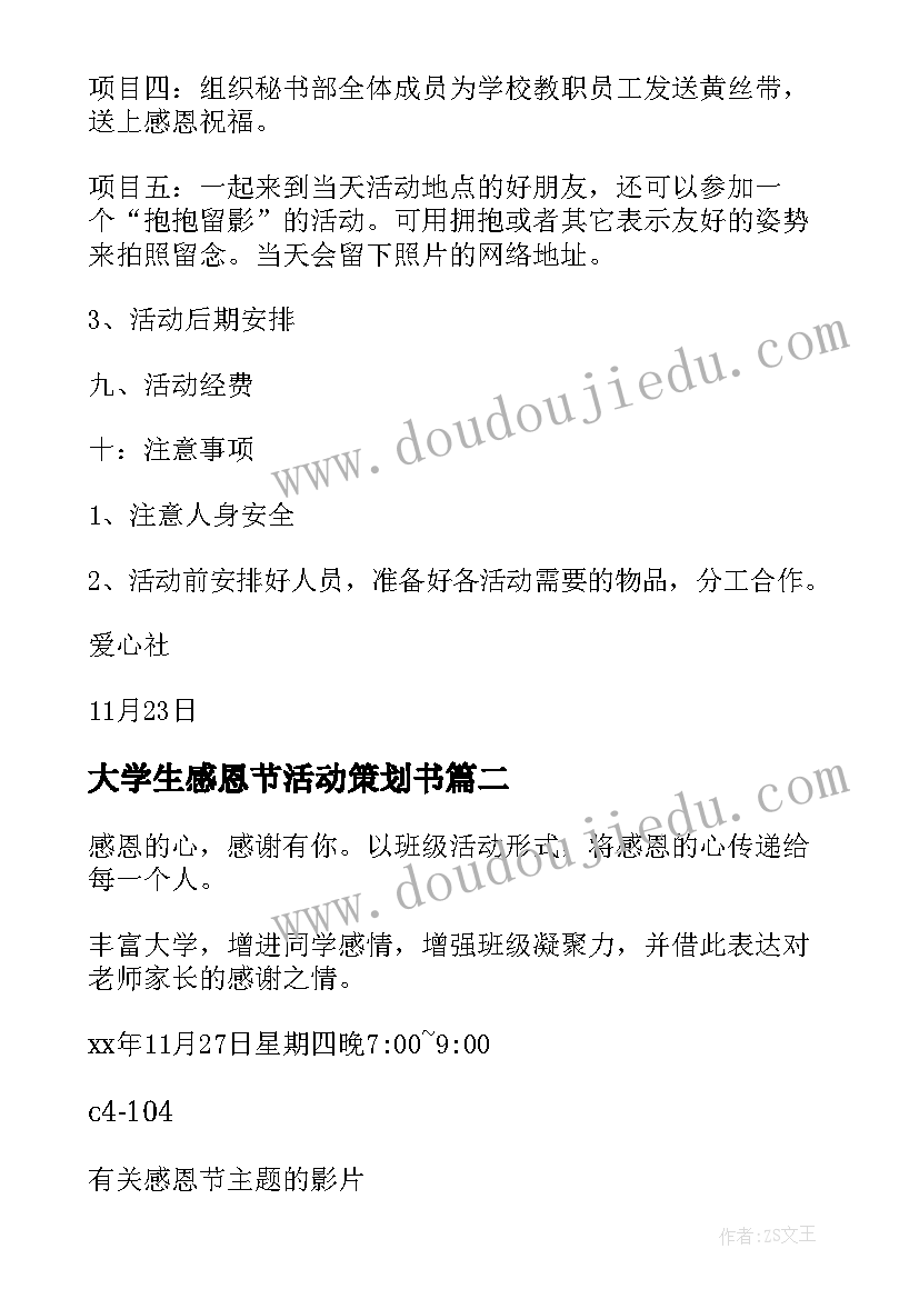 大学生感恩节活动策划书 感恩节大学生活动策划书(模板8篇)