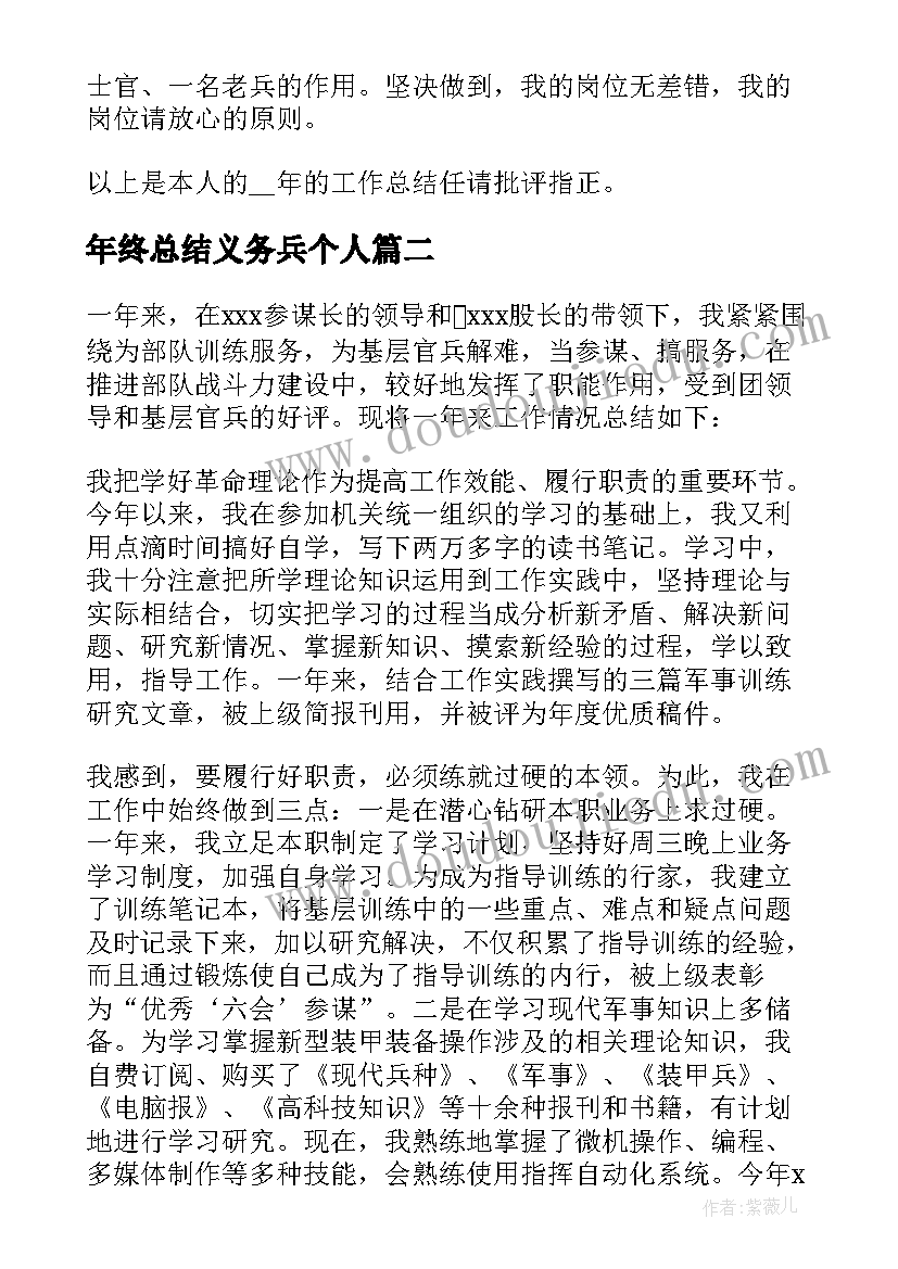 年终总结义务兵个人 义务兵个人年终总结(实用5篇)