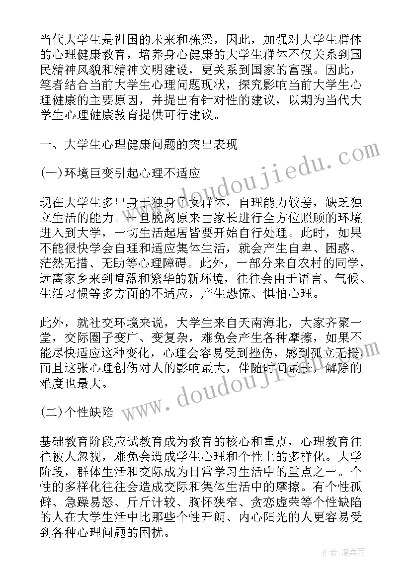 最新大学生心理健康成长报告论文(优质5篇)