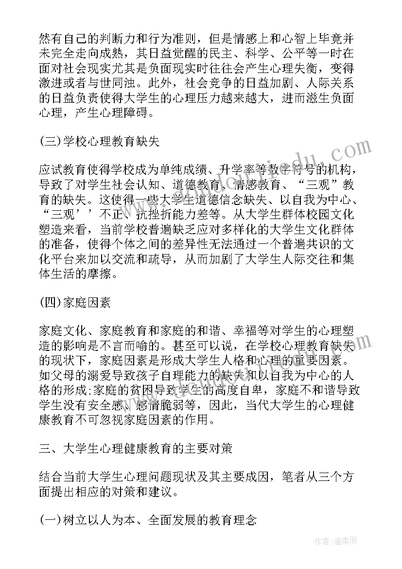 最新大学生心理健康成长报告论文(优质5篇)