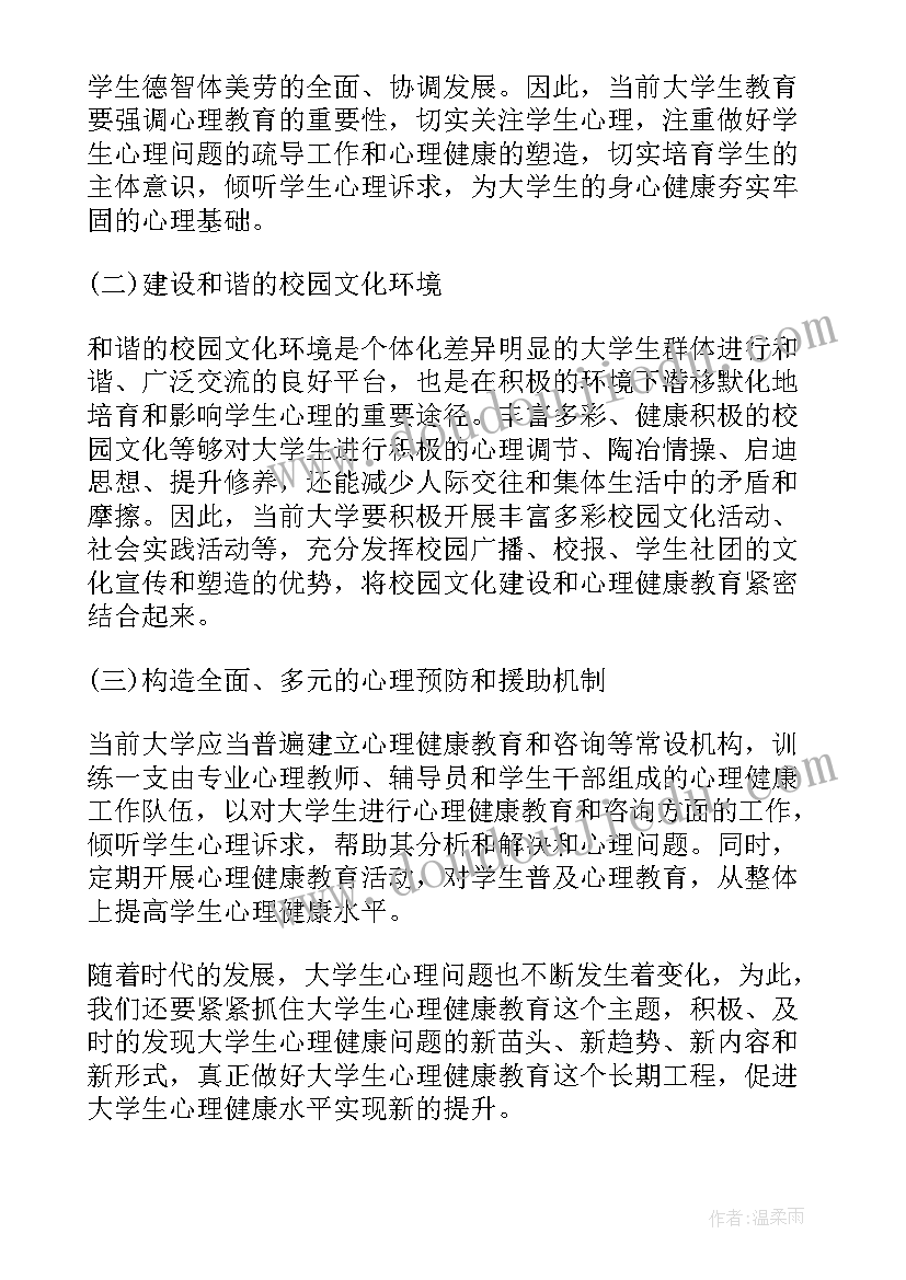 最新大学生心理健康成长报告论文(优质5篇)