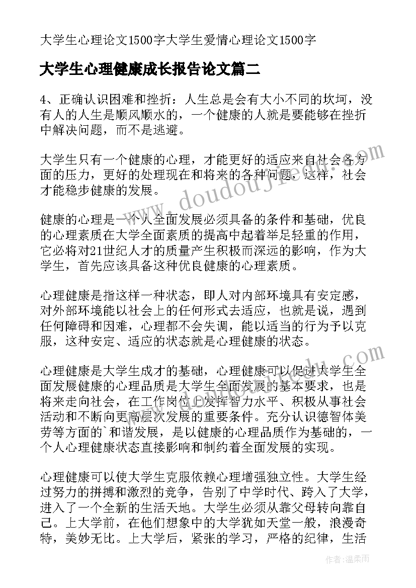 最新大学生心理健康成长报告论文(优质5篇)