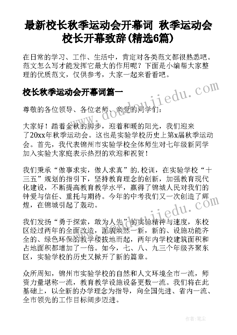 最新校长秋季运动会开幕词 秋季运动会校长开幕致辞(精选6篇)